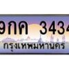 อ-ทะเบียนรถ 3434 เลขประมูล ทะเบียนสวย 9กค 3434 จากกรมขนส่ง