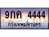 3.ทะเบียนรถ 4444 เลขประมูล ทะเบียนสวย 9กค 4444 จากกรมขนส่ง