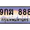 อ-ทะเบียนรถ 888 เลขประมูล ทะเบียนสวย 9กฆ 888 จากกรมขนส่ง