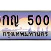 4.ทะเบียนรถ 5000 ทะเบียนสวย 9กญ 5000 ผลรวมดี 19