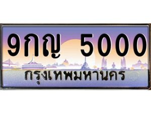 4.ทะเบียนรถ 5000 ทะเบียนสวย 9กญ 5000 ผลรวมดี 19