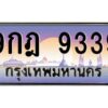 อ-ทะเบียนรถ 9339 ทะเบียนสวย 9กฎ 9339 จากกรมขนส่ง