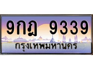 อ-ทะเบียนรถ 9339 ทะเบียนสวย 9กฎ 9339 จากกรมขนส่ง