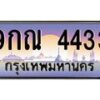 1.ทะเบียนรถ 4433 เลขประมูล ทะเบียนสวย 9กณ 4433