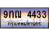 1.ทะเบียนรถ 4433 เลขประมูล ทะเบียนสวย 9กณ 4433