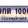 3.ทะเบียนรถ 1000 เลขประมูล ทะเบียนสวย 9กต 1000 ผลรวมดี 14