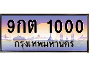 3.ทะเบียนรถ 1000 เลขประมูล ทะเบียนสวย 9กต 1000 ผลรวมดี 14