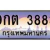 3.ทะเบียนรถ 3883 เลขประมูล ทะเบียนสวย 9กต 3883 จากกรมขนส่ง