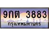 3.ทะเบียนรถ 3883 เลขประมูล ทะเบียนสวย 9กต 3883 จากกรมขนส่ง