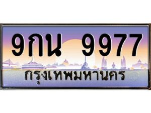 วีป้ายทะเบียนรถ 9977 เลขประมูล ทะเบียนสวย 9กน 9977 จากกรมขนส่ง