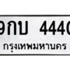 1.ทะเบียนรถ 4440 ทะเบียนมงคล 9กบ 4440 ผลรวมดี 24