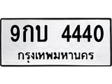 1.ทะเบียนรถ 4440 ทะเบียนมงคล 9กบ 4440 ผลรวมดี 24