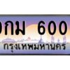 แอลป้ายทะเบียนรถ 6006 เลขประมูล ทะเบียนสวย 9กม 6006 จากกรมขนส่ง