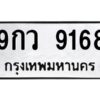 1.ทะเบียนรถ 9168 ทะเบียนมงคล 9กว 9168 Okdee นะครับ ผลรวมดี 40