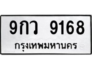 1.ทะเบียนรถ 9168 ทะเบียนมงคล 9กว 9168 Okdee นะครับ ผลรวมดี 40