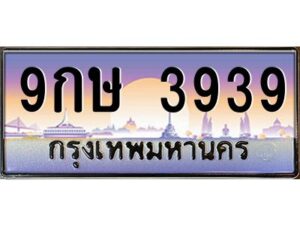 15ทะเบียนรถ 3939 ทะเบียนสวย 9กษ 3939 จากกรมขนส่ง