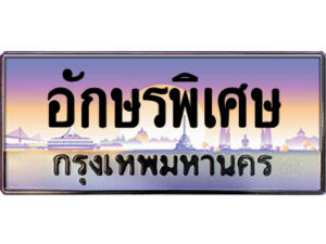 ทะเบียนรถหมวดอักษรที่มีลักษณะพิเศษ