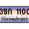 3.ทะเบียนรถ 1100 เลขประมูล ทะเบียนสวย 3ขก 1100 จากกรมขนส่ง