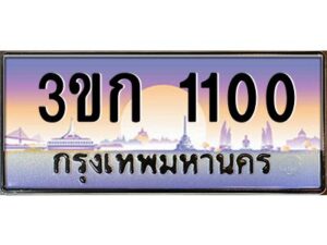 3.ทะเบียนรถ 1100 เลขประมูล ทะเบียนสวย 3ขก 1100 จากกรมขนส่ง