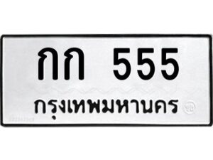 4.ทะเบียนรถ 555 ทะเบียนมงคล กก 555 จากบริษัท ออนไลน์ขายดี จำกัด