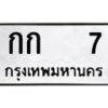 14.ทะเบียนรถ 7 ทะเบียนมงคล กก 7 จากกรมขนส่ง