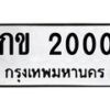 1.ทะเบียนรถ 2000 ทะเบียนมงคล กข 2000