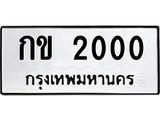 1.ทะเบียนรถ 2000 ทะเบียนมงคล กข 2000