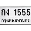 1.ทะเบียนรถ 1555 ทะเบียนมงคล กง 1555 ผลรวมดี 19