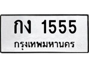 1.ทะเบียนรถ 1555 ทะเบียนมงคล กง 1555 ผลรวมดี 19