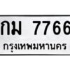 3.ทะเบียนรถ 7766 ทะเบียนมงคล กม 7766 ผลรวมดี 32