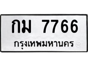 3.ทะเบียนรถ 7766 ทะเบียนมงคล กม 7766 ผลรวมดี 32