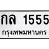 1.ทะเบียนรถ 1555 ทะเบียนมงคล กล 1555 ผลรวมดี 23