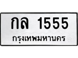 1.ทะเบียนรถ 1555 ทะเบียนมงคล กล 1555 ผลรวมดี 23