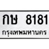 3.ทะเบียนรถ 8181 ทะเบียนมงคล กษ 8181 ผลรวมดี 23