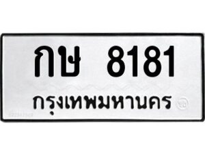 3.ทะเบียนรถ 8181 ทะเบียนมงคล กษ 8181 ผลรวมดี 23