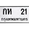 4.ทะเบียนรถ 21 ทะเบียนมงคล กห 21 ผลรวมดี 9