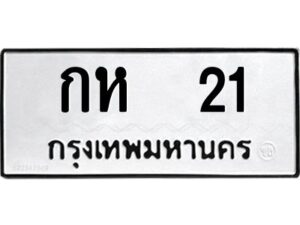 4.ทะเบียนรถ 21 ทะเบียนมงคล กห 21 ผลรวมดี 9