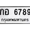 1.ทะเบียนรถ 6789 ทะเบียนมงคล กอ 6789