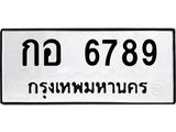 1.ทะเบียนรถ 6789 ทะเบียนมงคล กอ 6789