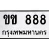 4.ทะเบียนรถ ขข 888 ทะเบียนมงคล ขข 888 จากกรมขนส่ง