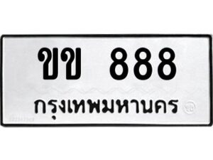 4.ทะเบียนรถ ขข 888 ทะเบียนมงคล ขข 888 จากกรมขนส่ง