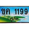 อ-ทะเบียนสวยภูเก็ต 1199 เลขประมูล ทะเบียนรถภูเก็ต - ขค 1199