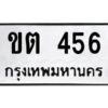 1.ทะเบียนรถ 456 ทะเบียนมงคล ขต 456 จากกรมขนส่ง