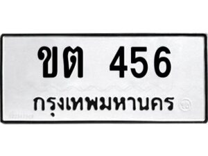 1.ทะเบียนรถ 456 ทะเบียนมงคล ขต 456 จากกรมขนส่ง