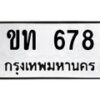 12.ทะเบียนรถ 678 ทะเบียนมงคล ขท 678 ผลรวมดี 24