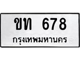 12.ทะเบียนรถ 678 ทะเบียนมงคล ขท 678 ผลรวมดี 24