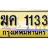 2.ป้ายทะเบียนรถ ฆค 1133 เลขประมูล ทะเบียนสวย ฆฆ 1133 จากกรมขนส่ง