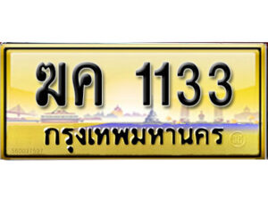 2.ป้ายทะเบียนรถ ฆค 1133 เลขประมูล ทะเบียนสวย ฆฆ 1133 จากกรมขนส่ง