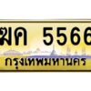 อ-ทะเบียนรถ 5566 เลขประมูล ทะเบียนสวย ฆค 5566 จากกรมขนส่ง