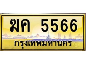 อ-ทะเบียนรถ 5566 เลขประมูล ทะเบียนสวย ฆค 5566 จากกรมขนส่ง